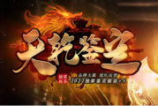 1.79天乾合击+5传奇