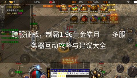 跨服征战，制霸1.96黄金皓月——多服务器互动攻略与建议大全