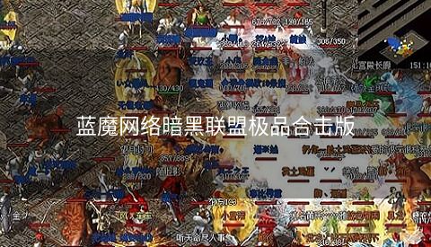 蓝魔网络暗黑联盟极品合击版