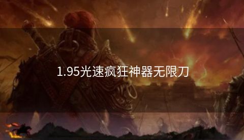 1.95光速疯狂神器无限刀