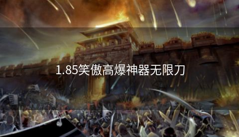 1.85笑傲高爆神器无限刀