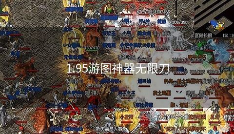 1.95游图神器无限刀