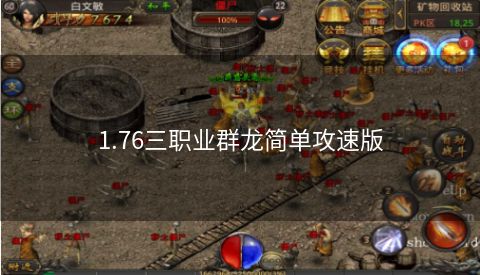 1.76三职业群龙简单攻速版