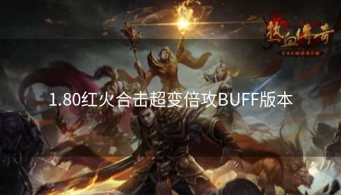 1.80红火合击超变倍攻BUFF版本