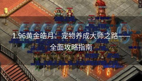 1.96黄金皓月：宠物养成大师之路——全面攻略指南