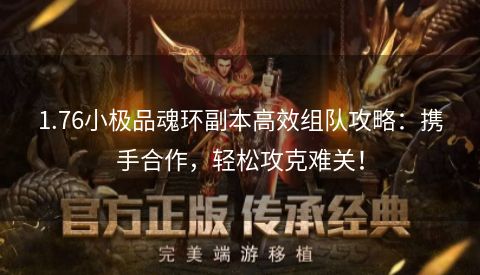 1.76小极品魂环副本高效组队攻略：携手合作，轻松攻克难关！